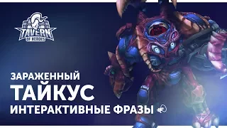 Заражённый Тайкус - Интерактивные Фразы | Heroes of the Storm