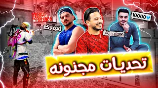 فري فاير | جنون اليوتيوبرز ضد اسطورة التحديات😎(دراجونوف_اوف منك) في مقطع واحد🔥