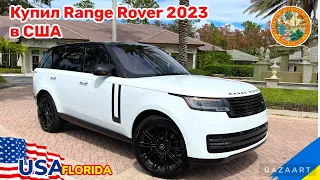 Cars and Prices, Range Rover 2023, сколько стоит в США, обзор