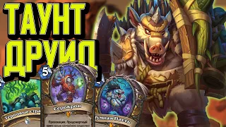 ТЕМПО ДРУИД НА ПРОВОКАЦИЯХ с СЕРОКРОНОМ / Hearthstone / Закаленные степями / Пещеры стенаний