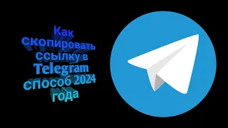 Как скопировать ссылку в Telegram способ 2024 года