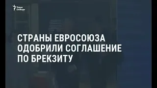 Страны ЕС одобрили соглашение по Брекзиту / Новости