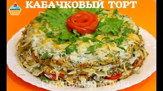 КАБАЧКОВЫЙ ТОРТ С ГРИБАМИ - ну, оОчень вкусный!