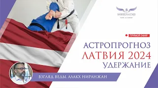 УДЕРЖАНИЕ | Астропрогноз ЛАТВИЯ 2024 | Смысл смерти и жизни