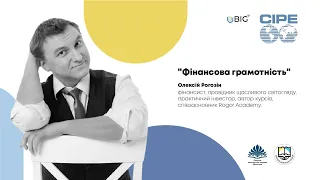 ФІНАНСОВА ГРАМОТНІСТЬ | Олексій Рогозін | CIPE | BIG.U