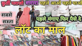 कुर्ती का सबसे सस्ता लॉट | Kurti lot in delhi | Kurti wholesale market delhi | sasti kurti market