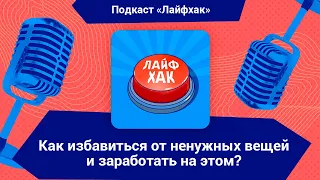 Как избавиться от ненужных вещей и получить от этого выгоду?