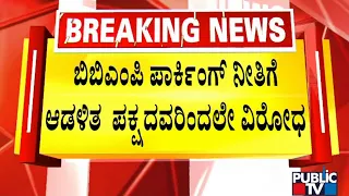 BJP Leaders Oppose BBMP's Parking Policy | Public TV