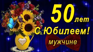 С Юбилеем 50 лет мужчине с Днём рождения!