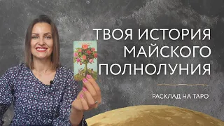 Твоя история майского Полнолуния 🌝 Расклад на Таро ✨