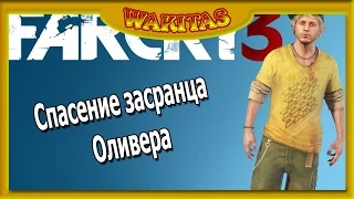 Far Cry 3 Спасти Оливера