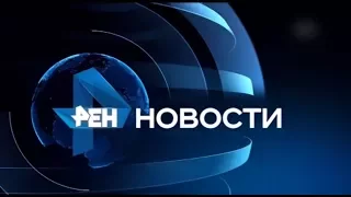 Вечерние Новости РЕН ТВ 21. 11. 2017 Новый выпуск 21. 11. 17