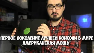 Обзор на самый первый Xbox