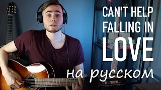 Can't Help Falling in Love ПО-РУССКИ