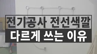 [폴라베어] 전기공사 전등라인의 이해, 전선의 색깔은 어떤 역할을 할까?