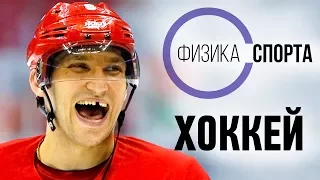 САМЫЕ ИНТЕРЕСНЫЕ ФАКТЫ О ХОККЕЕ! ФИЗИКА СПОРТА #2