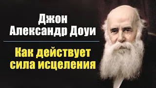 Джон Александр Доуи. Обращение к гостям в Доме Божественного исцеления