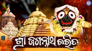 Shree Jagannatha Charita | ଶ୍ରୀ ଜଗନ୍ନାଥ ଚରିତ | Sangita Mishra | Pabitra Paree