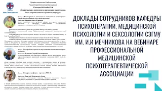 Психотерапия в сексологии и сексология в психотерапии. Точки соприкосновения и различие подходов