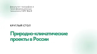 Круглый стол по природно-климатическим проектам