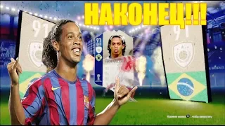 ВЫПАЛ РОНАЛДИНЬО! ОТКРЫТИЕ ПАКОВ FIFA 2018