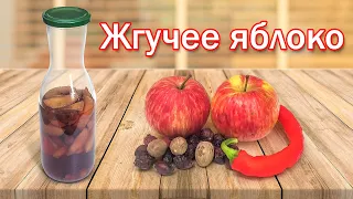 Настойка на самогоне "Жгучее яблоко"- вкус этой Яблочной Настойки лучше, чем любой Коньяк!!!