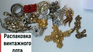 16. Распаковка винтажных украшений с eBay. #Винтажная красота