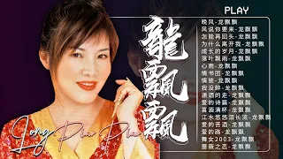 【龍飄飄 Long Piao Piao】70、80、90年代老歌精選 🎶台語精選精典懷舊老歌: 水長流  祥祥都吉祥  惜別的海岸💖 好好聽請往日的舊夢 Chinese Classic Songs