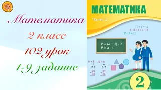 Математика 2 класс 102 урок. Математика 2 сынып 102 сабақ