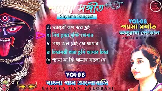 শ্যামা সঙ্গীত ।। অনুরাধা পোড়াল শ্যামা সঙ্গীত।। Shyama Sangeet Anuradha P।। Audio Jukebox।। Vol - 08