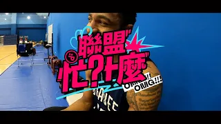 【聯盟忙什麼】S3E19 洋將專訪 聊聊他們的真心話－臺北富邦勇士篇 #OhMyPLG #辛特力 #強森 #塞 瑟夫