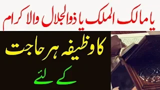 Ya Malik ul Mulk Ya Zuljalal Wal Ikram Ka Wazifa || Har Hajat Ke Liye