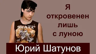 #ЮРИЙ ШАТУНОВ. Я откровенен, лишь с луною.