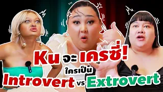 Ku จะเครซี่ ใครเป็น Introvert Extrovert | จือปาก