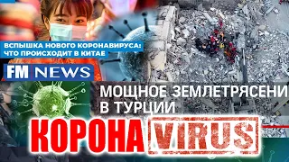 землетрясения на востоке Турции Коронавирус из Китая FM NEWS