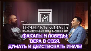 ФАКАПЫ и победы в бизнесе. Вера в себя. Как заставить себя думать и действовать ИНАЧЕ?