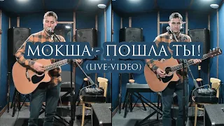 Мокша - Пошла ты! | Live-видео