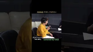 #Shorts #斉藤和義 「#やさしくなりたい」 #家政婦のミタ  Covered by #OZZ  Track Making by #田川伸治 #229 / on mic