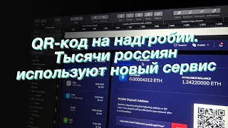 QR-код на надгробии. Тысячи россиян используют новый сервис