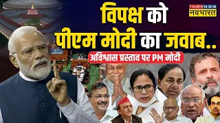 PM Modi LIVE | No Confidence Motion | Lok Sabha | Parliament | Rahul Gandhi | Manipur