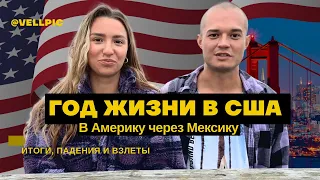 1 ГОД В США: быстрая легализация, карьера фитнес тренера, бесплатное обучение в IT, итоги года