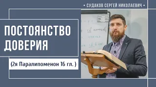 Постоянство доверия ( 2я Паралипоменон 16 гл.) // Судаков С.Н.