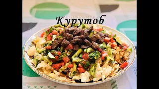 Курутоб. Курутоб с Мясом. Как Приготовить Таджикское Национальное Блюдо Курутоб.