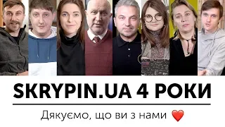 SKRYPIN.UA ЧОТИРИ РОКИ ❤️ БУТИ СПРАВЖНІМ ВАЖЛИВО!