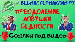 Ловушка бедности и как из неё благополучно выбраться