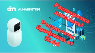 AI marketing Разморозка началась  Результаты брифинга 15 08