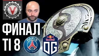 Смотрю DOTA 2 - Финал TI8 [OG vs. PSG.LGD] за 11.000.000$