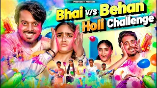 BHAI BEHAN Aur Holi Challenge - part 2 || BADA BHAI vs CHOTI BEHAN || PREM BHATI