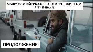 Фильм который не оставит никого равнодушным ) Я из Еревана . Продолжение.