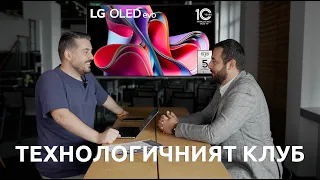 ТЕХНОЛОГИЧНИЯТ КЛУБ 055: Новите OLED телевизори на LG